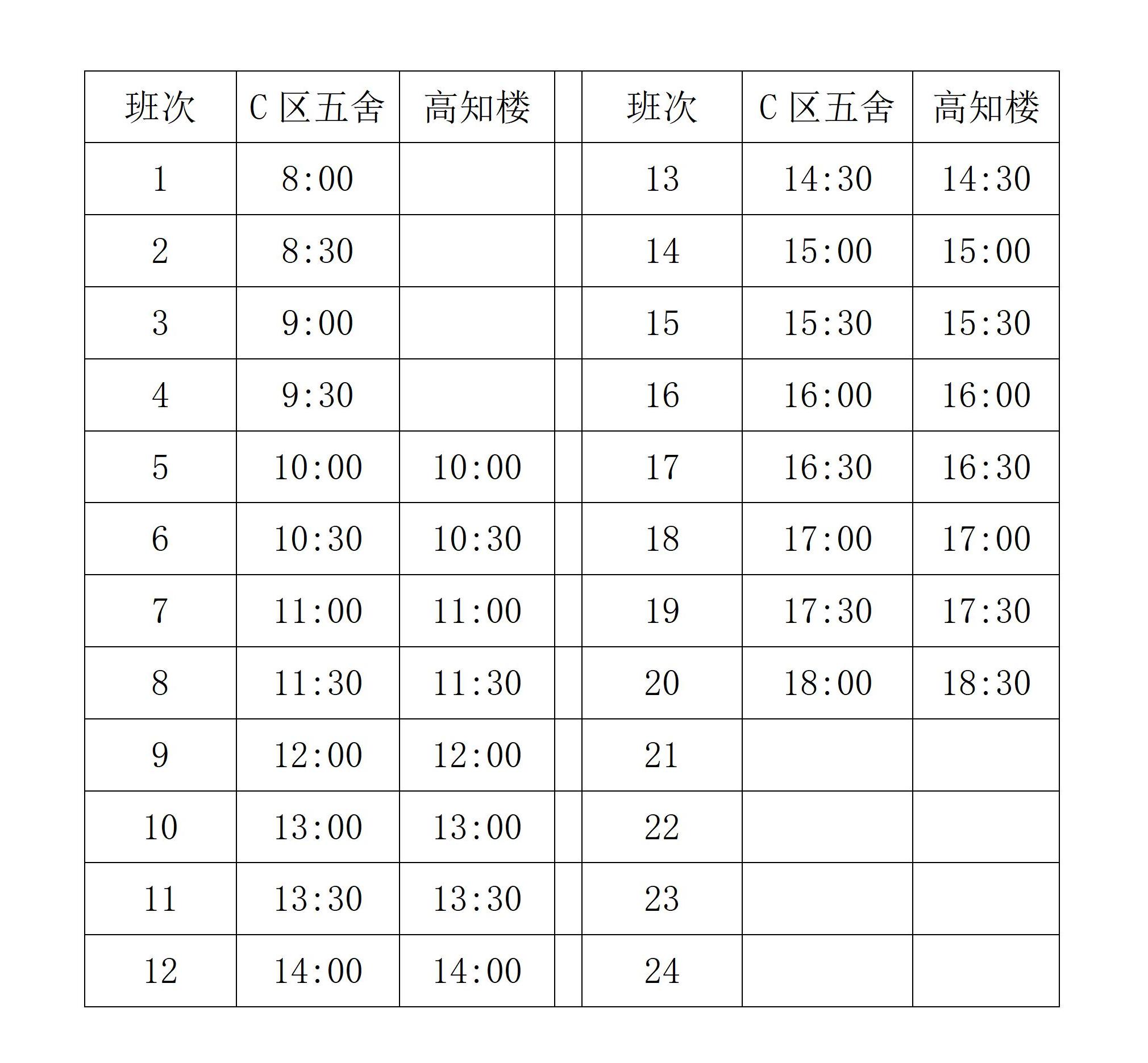 关于新学期穿梭巴士具体班次调整的通知_01.jpg